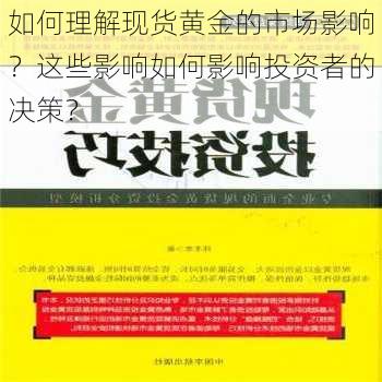 如何理解现货黄金的市场影响？这些影响如何影响投资者的决策？