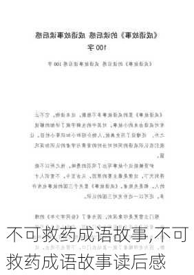 不可救药成语故事,不可救药成语故事读后感