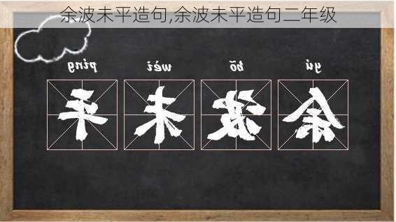 余波未平造句,余波未平造句二年级