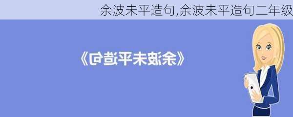 余波未平造句,余波未平造句二年级