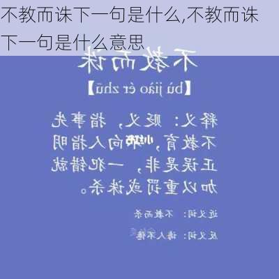 不教而诛下一句是什么,不教而诛下一句是什么意思