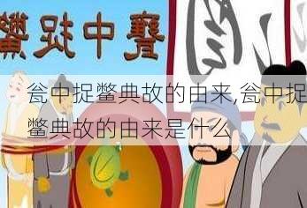 瓮中捉鳖典故的由来,瓮中捉鳖典故的由来是什么