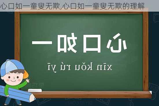 心口如一童叟无欺,心口如一童叟无欺的理解