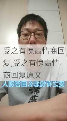 受之有愧高情商回复,受之有愧高情商回复原文