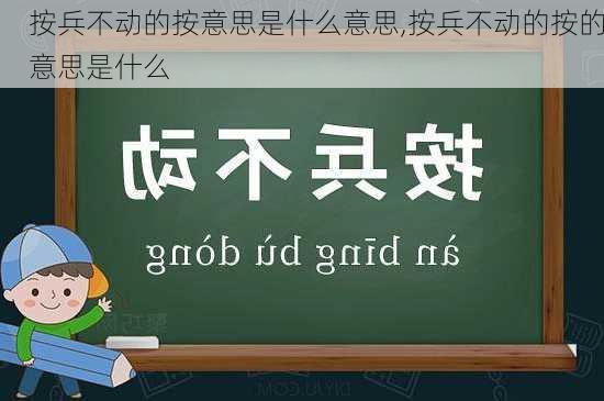 按兵不动的按意思是什么意思,按兵不动的按的意思是什么