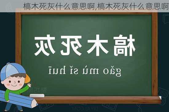 槁木死灰什么意思啊,槁木死灰什么意思啊