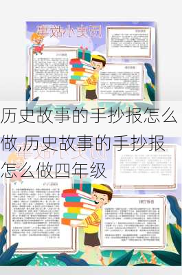 历史故事的手抄报怎么做,历史故事的手抄报怎么做四年级