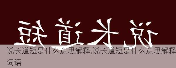 说长道短是什么意思解释,说长道短是什么意思解释词语