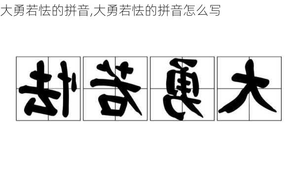 大勇若怯的拼音,大勇若怯的拼音怎么写