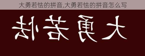 大勇若怯的拼音,大勇若怯的拼音怎么写