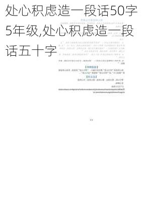 处心积虑造一段话50字5年级,处心积虑造一段话五十字