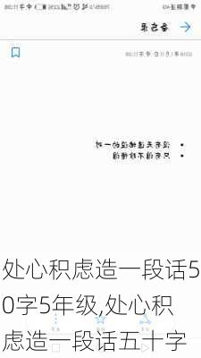 处心积虑造一段话50字5年级,处心积虑造一段话五十字