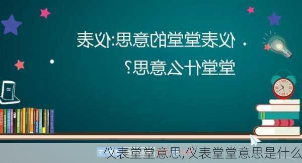 仪表堂堂意思,仪表堂堂意思是什么