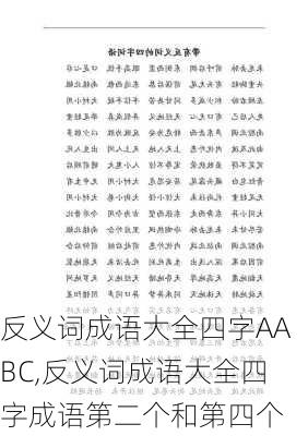 反义词成语大全四字AABC,反义词成语大全四字成语第二个和第四个