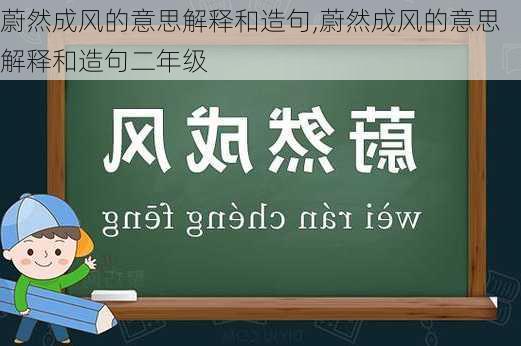 蔚然成风的意思解释和造句,蔚然成风的意思解释和造句二年级