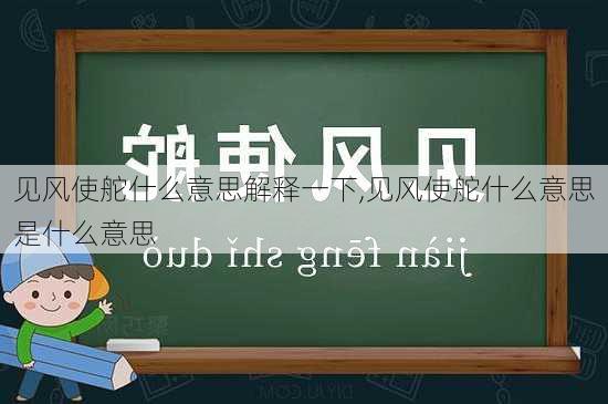 见风使舵什么意思解释一下,见风使舵什么意思是什么意思