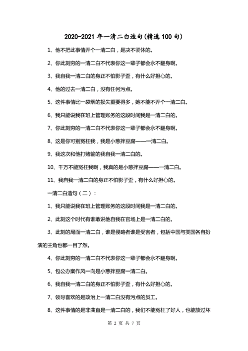 一清二白造句子10个字,一清二白造句子10个字怎么写