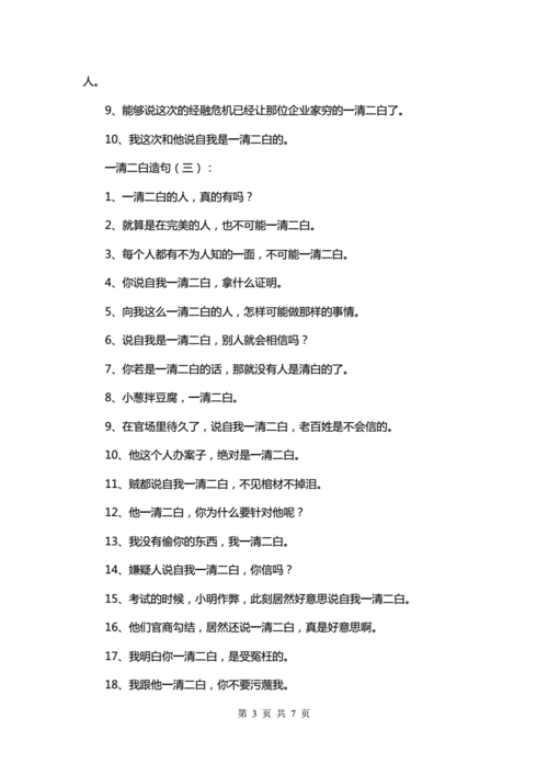 一清二白造句子10个字,一清二白造句子10个字怎么写