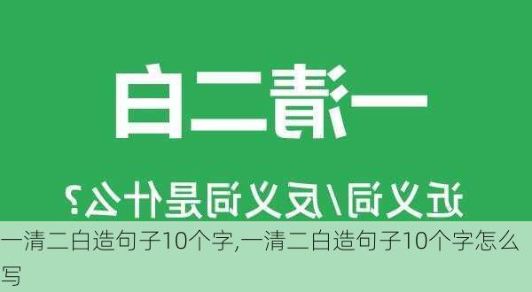 一清二白造句子10个字,一清二白造句子10个字怎么写