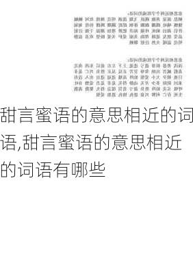 甜言蜜语的意思相近的词语,甜言蜜语的意思相近的词语有哪些