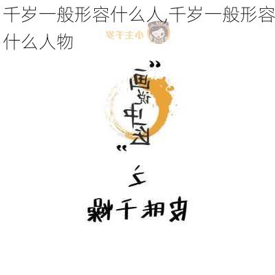 千岁一般形容什么人,千岁一般形容什么人物