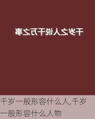 千岁一般形容什么人,千岁一般形容什么人物