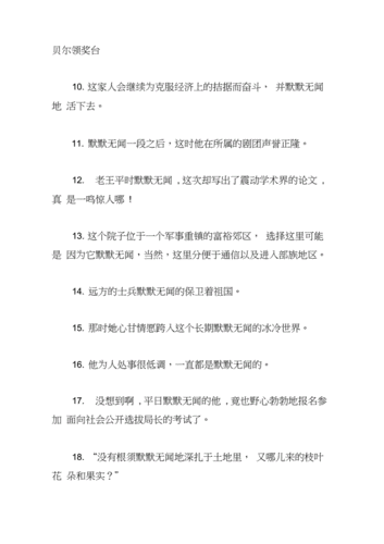 默默无闻造句子10字,默默无闻造句子10字以内