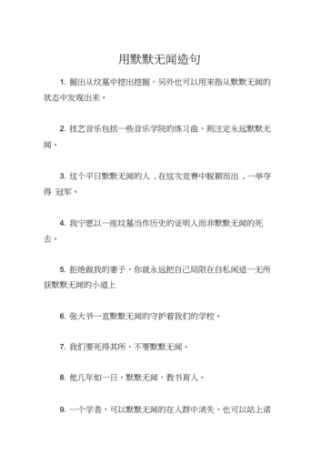 默默无闻造句子10字,默默无闻造句子10字以内