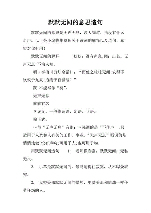 默默无闻造句子10字,默默无闻造句子10字以内