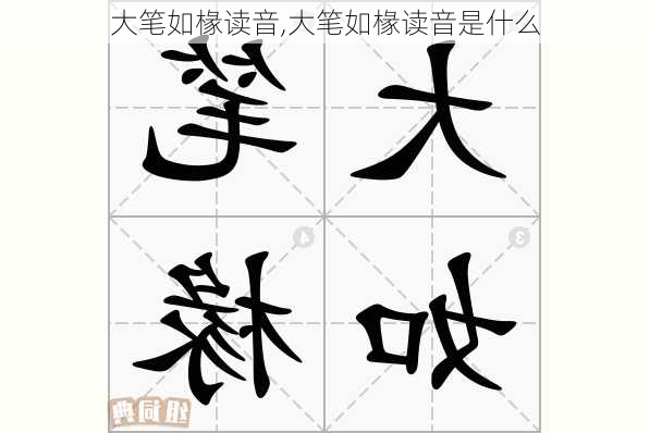 大笔如椽读音,大笔如椽读音是什么