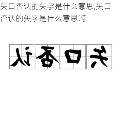 矢口否认的矢字是什么意思,矢口否认的矢字是什么意思啊