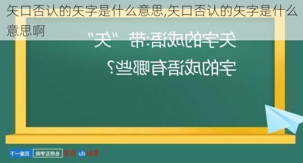 矢口否认的矢字是什么意思,矢口否认的矢字是什么意思啊