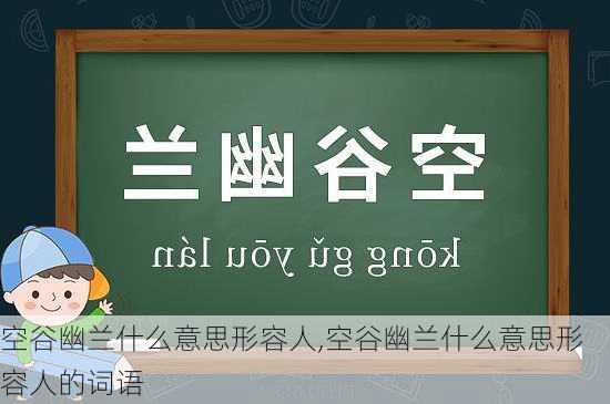 空谷幽兰什么意思形容人,空谷幽兰什么意思形容人的词语