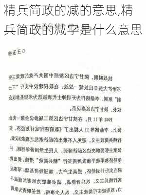 精兵简政的减的意思,精兵简政的减字是什么意思