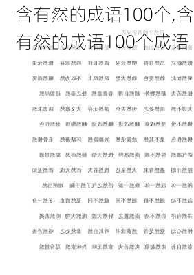 含有然的成语100个,含有然的成语100个成语