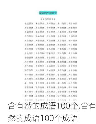 含有然的成语100个,含有然的成语100个成语