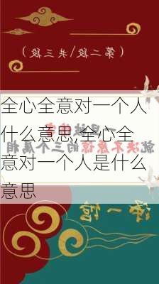 全心全意对一个人什么意思,全心全意对一个人是什么意思