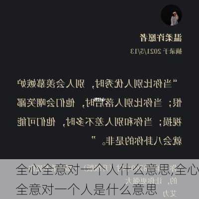 全心全意对一个人什么意思,全心全意对一个人是什么意思