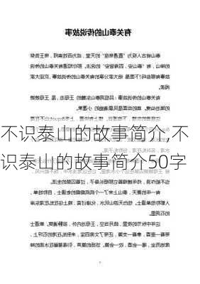 不识泰山的故事简介,不识泰山的故事简介50字