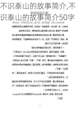 不识泰山的故事简介,不识泰山的故事简介50字