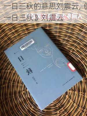 一日三秋的意思刘震云,《一日三秋》刘震云