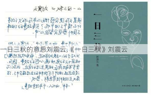 一日三秋的意思刘震云,《一日三秋》刘震云