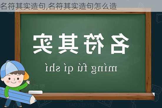 名符其实造句,名符其实造句怎么造