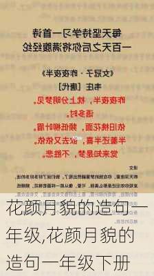 花颜月貌的造句一年级,花颜月貌的造句一年级下册