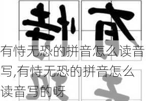 有恃无恐的拼音怎么读音写,有恃无恐的拼音怎么读音写的呀