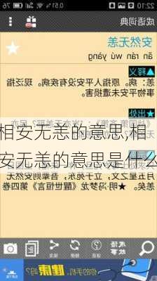 相安无恙的意思,相安无恙的意思是什么