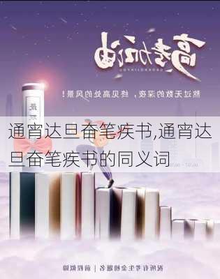 通宵达旦奋笔疾书,通宵达旦奋笔疾书的同义词