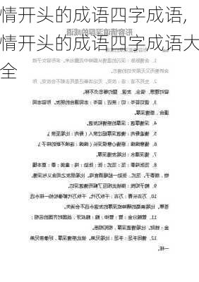 情开头的成语四字成语,情开头的成语四字成语大全