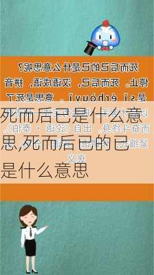 死而后已是什么意思,死而后已的已是什么意思