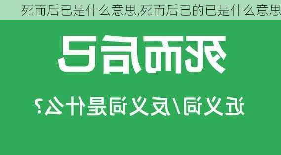 死而后已是什么意思,死而后已的已是什么意思